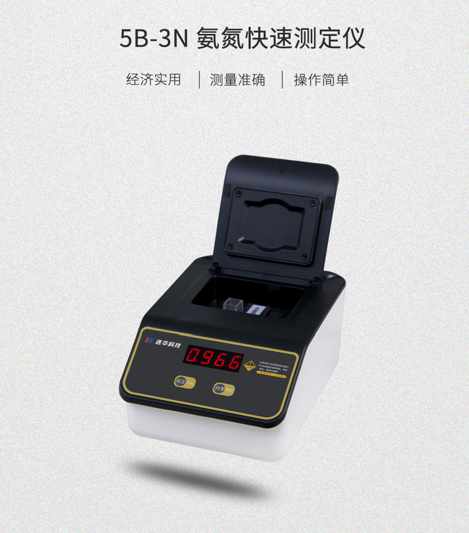 氨氮測(cè)定儀簡(jiǎn)單經(jīng)濟(jì)型5B-3N氨氮檢測(cè)儀 氨氮分析儀