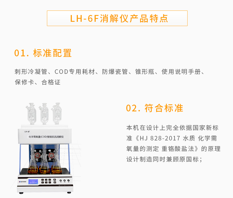 LH-6F化學需氧量(COD)智能回流消解儀
